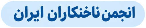 انجمن ناخنکاران