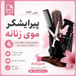نمونه سوالات آزمون پیرایشگر موی زنانه فنی و حرفه ای