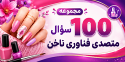 مجموعه سوالات آزمون متصدی فناوری ناخن