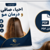 جزوه احیا صافی مو