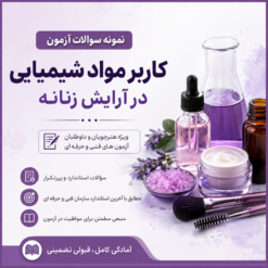 نمونه سوالات کاربر مواد شیمیایی در آرایش زنانه