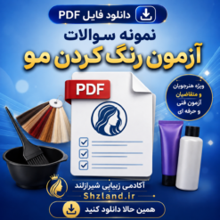 نمونه سوالات آزمون رنگ کردن مو فنی و حرفه ای