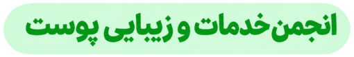 انجمن زیبایی پوست