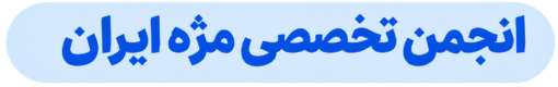 انجمن زیبایی مژه