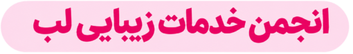 انجمن زیبایی لب
